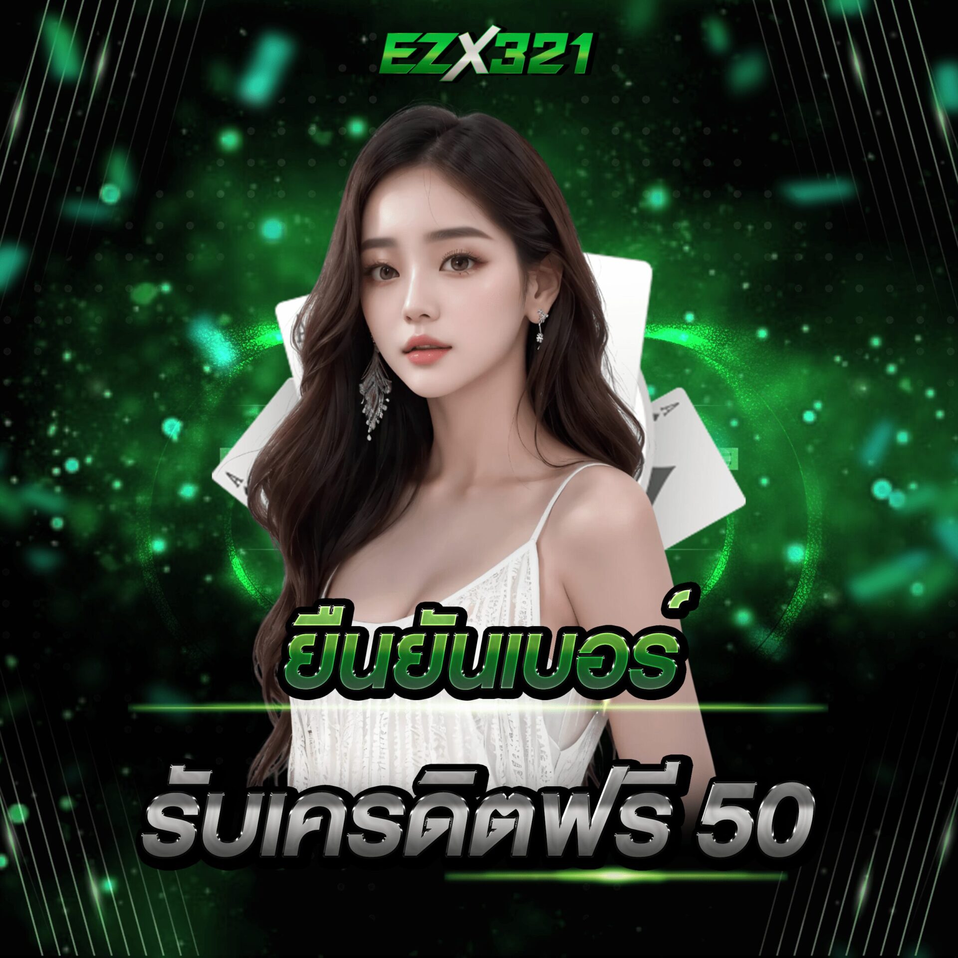 ยืนยันเบอร์ รับเครดิตฟรี 50 ได้จริง ไม่ต้องเติมเครดิตให้ยุ่งยาก